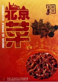 中华名菜 北京菜DVD 烹出各地风情 尽尝中华美味