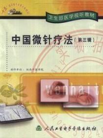 中国微针疗法（第三辑） VCD 面针、鼻针、眼针 卫生部医学视听教材 中医针灸疗法操作方法