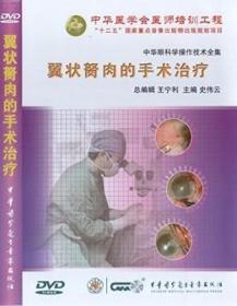 翼状胬肉的手术治疗 DVD 角膜病分册系列 史伟云教授 中华眼科学操作技术全集系列 中华医学会医师培训工程