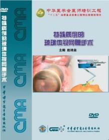 特殊病例的玻璃体视网膜手术DVD 赵培泉教授 眼科手术 玻璃体视网膜手术中爆发性脉络膜上腔出血，小眼球的玻璃体视网膜，巨裂孔性视网膜脱离，脉络膜血管瘤合并视网膜脱离 中华医学会医师培训工程 眼科显微手术精选