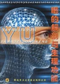 眼的解剖与生理功能 CD-ROM 适合与数学与临床