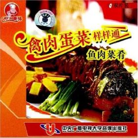 禽肉蛋菜样样通 鱼肉菜肴 VCD视频