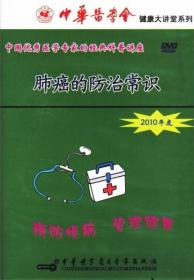 健康大讲堂系列 肺癌的防治常识（DVD）王俊教授现场演讲