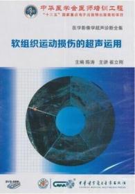 软组织运动损伤的超声运用DVD-ROM崔立刚主编 骨骼肌肉疾病诊断集 中华医学会医师培训工程 医学影像学超声诊断全集