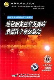 绝经相关症状及疾病多层次个体化防治 CD-ROM 妇科内分泌专科医师 主讲 阮祥燕