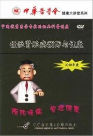 中华医学会健康大讲堂系列 慢性肾脏病预防与健康 DVD 光盘