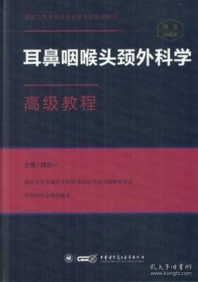 耳鼻咽喉头颈外科学高级教程