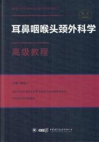 耳鼻咽喉头颈外科学高级教程