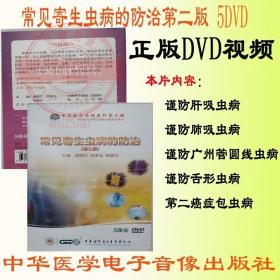 常见寄生虫病的防治第二版（5碟装）DVD 视频 谨防肝吸虫病 谨防肺吸虫病 谨防广州管圆线虫病 谨防舌形虫病 第二癌症包虫病 中华医学会医师培训工程