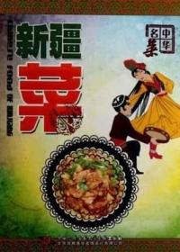 中华名菜 新疆菜 DVD 烹出各地风情 尽尝中华美味
