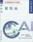 眼睑病 CD-ROM卫生部医学CAI课件 介绍 眼睑皮肤病变、眼睑炎症等