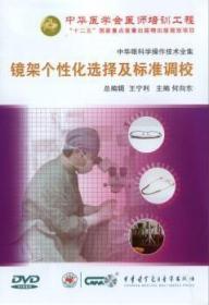 中华眼科学操作技术全集 镜架的个性化选择及标准调校 DVD 光盘 王利宁 何向东 视光学操作技术 中华医学会医师培训工程