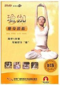 瑜伽瘦身消脂 瘦身消脂瑜伽 DVD