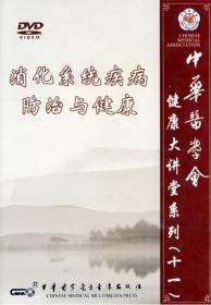 中华医学会健康大讲堂系列（十一）消化系统疾病防治与健康 DVD 光盘 唐旭东 主讲