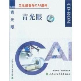 青光眼 CD-ROM 光盘 卫生部医学CAI课件 适合医学院师生及临床医师使用