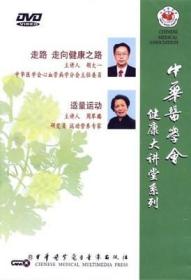 中华医学会健康大讲堂系列 走路 走向健康之路 适量运动 DVD 中华医学电子音像出版社 胡一（主讲）, 周琴璐（主讲）