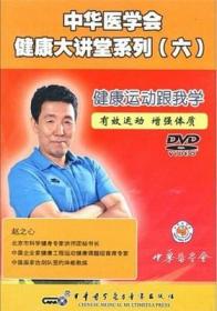 中华医学会健康大讲堂系列（六）健康运动跟我学(DVD) 赵之心主讲