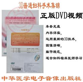 3D普通妇科手术集锦 DVD 视频 张震宇教授 手拉手妇科内镜手术培训班十周年献礼  适合妇科临床医师学习