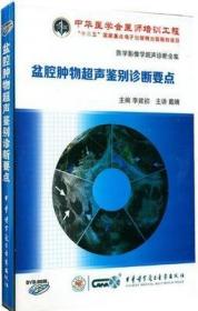 盆腔肿物超声鉴别诊断要点 DVD-ROM 戴晴教授主讲 医学影像学超声诊断全集 临床疑难病例超声解析系列 中华医学会医师培训工程