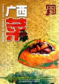 中华名菜之 广西菜 （也称桂菜） DVD 光盘 视频