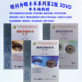 眼科外眼手术第2二版 上中下3DVD 视频 李冬梅教授 先天性睑内翻矫正术、退行性睑内翻矫正术、瘢痕性睑内翻矫正术 中华医学电子音像出版社 中华医学会医师培训工程
