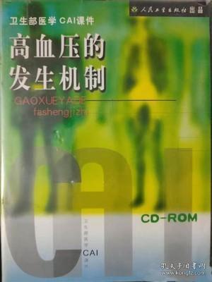 高血压的发生机制 CD-ROM 卫生部医学CAI课件 高血压的诊断 鉴别诊断