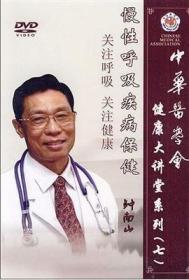 中华医学会健康大讲堂系列 慢性呼吸疾病保健（七）DVD 光盘 钟南山（主讲）