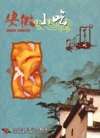 中华小吃 安徽小吃(DVD)