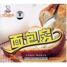 吃出美味 面包房 VCD 向您介绍了美味面包的制作方法
