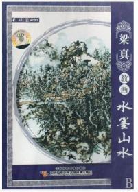 跟梁真教画水墨山水（4VCD）