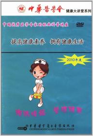 健康大讲堂系列 提高健康素养 拥有健康生活 DVD 常春（主讲） 中华医学电子音像出版社