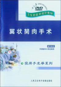 翼状胬肉手术DVD卫生部医学视听教材 适合医学院校教学、眼科医师参考使用