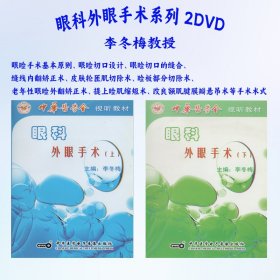 眼科外眼手术2DVD视频 皮肤轮匝肌切除术提上睑肌缩短术 眼睑手术 李冬梅教授 中华医学电子音像出版社 中华医学会医师培训工程