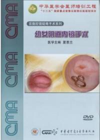 幼女阴道内镜手术 DVD 夏恩兰 宫腹腔镜疑难手术系列 中华医学会医师培训工程 是妇科临床医师、进修医师学习宫腹腔镜技术理想的视听教材