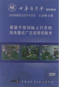 保留子宫动脉上行支的改良腹式广泛宫颈切除术 DVD 妇科肿瘤根治性手术系列 王沂峰教授