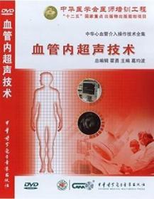 中华心血管介入操作技术全集 血管内超声技术DVD 葛均波教授主编 中华医学会医师培训工程