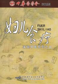 家庭中医系列之（三） 妇儿食疗 VCD 光盘视频 中医爱好者的学习指南 中华医学会科普系列