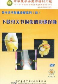 下肢骨关节损伤的影像诊断 DVD 骨与关节影像诊断系列（四）中华医学会医师培训工程 中华医学电子音像出版社
