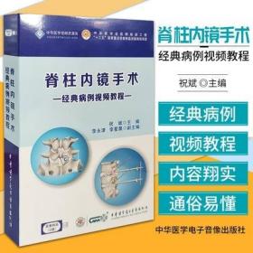 脊柱内镜手术 经典病例视频教程 U盘版 中华医学会医师培训工程 祝斌主编9787881093376经椎间孔入路腰椎间盘减压技术、经椎板间肩上入路腰椎间盘减压手术、经椎板间胶下入路腰椎间盘减压技术