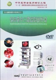 小儿腹腔镜手术系列六 先天性十二指肠梗阻手术(DVD) 李索林 讲解腹腔镜十二指肠菱形吻合、十二指肠纵切横缝、十二指肠空肠吻合和盲肠松懈肠扭转复位四种手术的操作过程 中华医学会医师培训工程