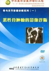 骨与关节影像诊断系列（一） 恶性骨肿瘤的影像诊断 DVD 中华医学会医师培训工程 中华医学电子音像出版社