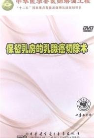 妇产科医师培训视听教材光盘视频保留乳房的乳腺癌切除术 DVD 碟片 中华医学会医师培训工程