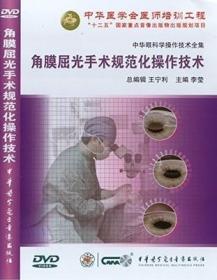 角膜屈光手术规范化操作技术 DVD 角膜病分册系列 李莹教授 中华眼科学操作技术全集系列 中华医学会医师培训工程