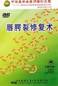 唇腭裂修复术DVD视频 口腔颌面外科和整形外科 兰氏腭裂修复术 中华医学会医师培训工程