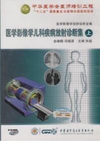 医学影像学儿科疾病放射诊断集（上）DVD-ROM 医学影像学放射诊断全集 基础篇 中华医学会医师培训工程