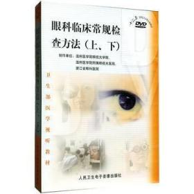 眼科临床常规检查方法（ 上、下）DVD卫生部医学视听教材 适用于眼科医师学习使用