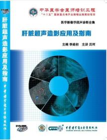 肝脏超声造影应用及指南 DVD-ROM 吕珂教授主讲 医学影像学超声诊断全集 临床疑难病例超声解析系列 中华医学会医师培训工程