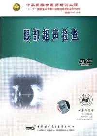 眼部超声检查 DVD 光盘视频 中华医学会医师培训工程 适用于眼科超声工作者学习使用