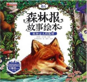 儿童书籍 森林报故事绘本(6月机智过人的狐狸注音版)