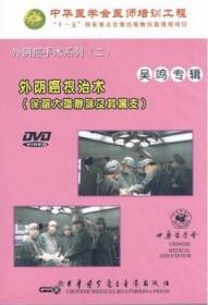 外阴癌手术系列（一）外阴癌根治术 三切口 保留大隐静脉及其属支  DVD 妇科手术 吴鸣专辑 中华医学会医师培训工程